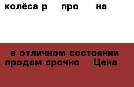 колёса р 20 про 320 на 508 1200 в отличном состоянии продам срочно  › Цена ­ 30 000 - Саратовская обл., Саратов г. Авто » Шины и диски   . Саратовская обл.